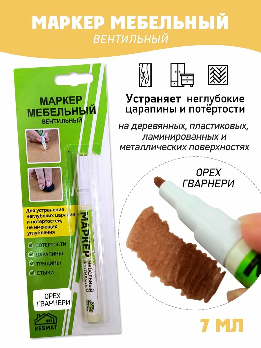 Мебельный маркер вентильный цвет - Орех Гварнери