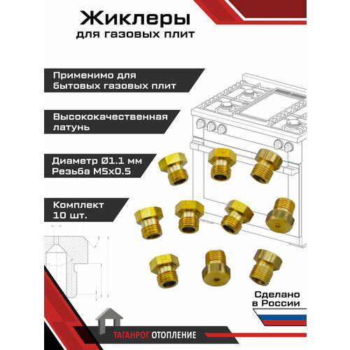 фото Жиклеры для газовой плиты (комплект 10 шт.) м5х0.5, 1.1 мм (природный газ) вега