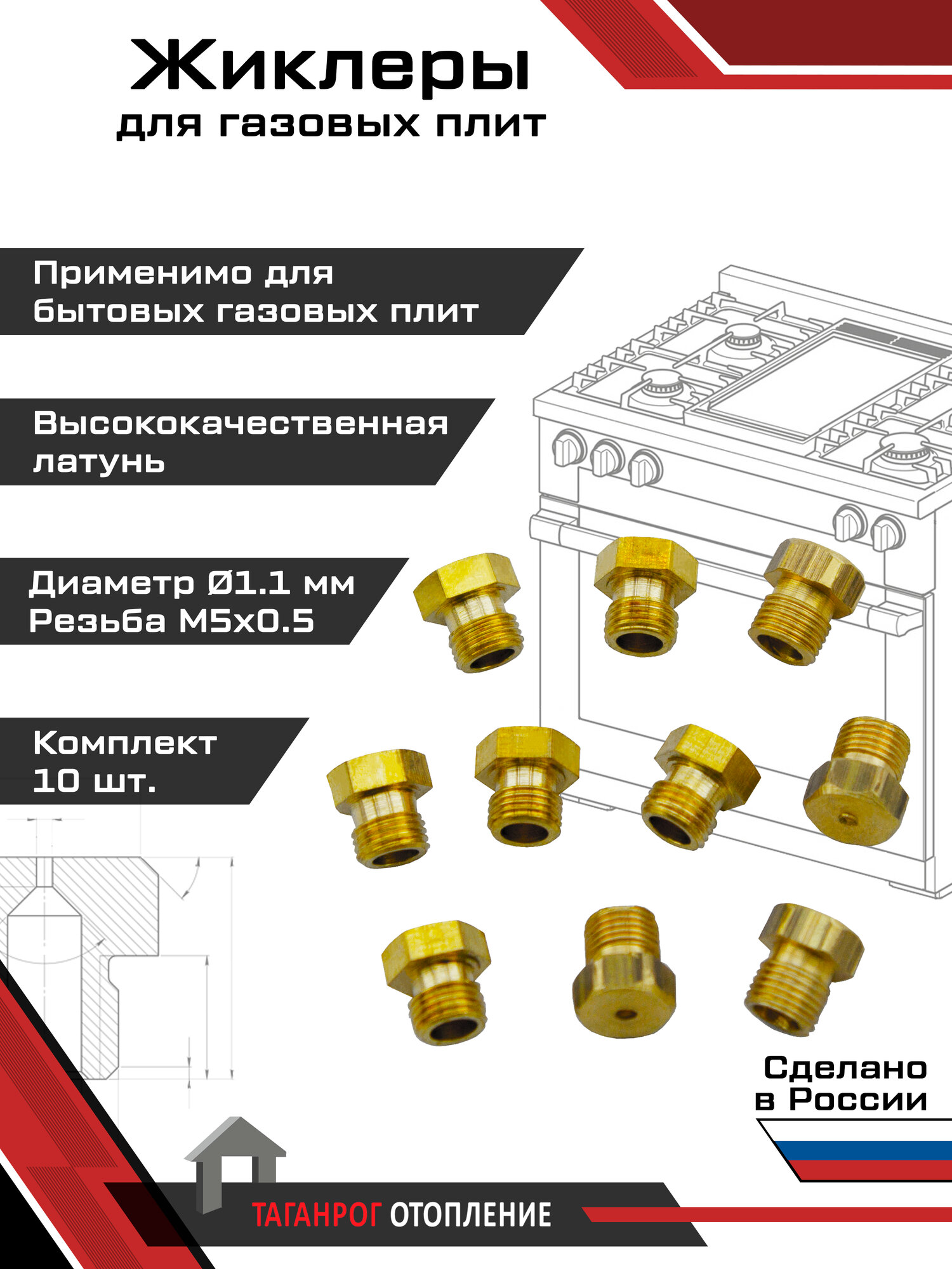 Жиклеры для газовой плиты (комплект 10 шт.) М5х0.5, 1.1 мм (природный газ)