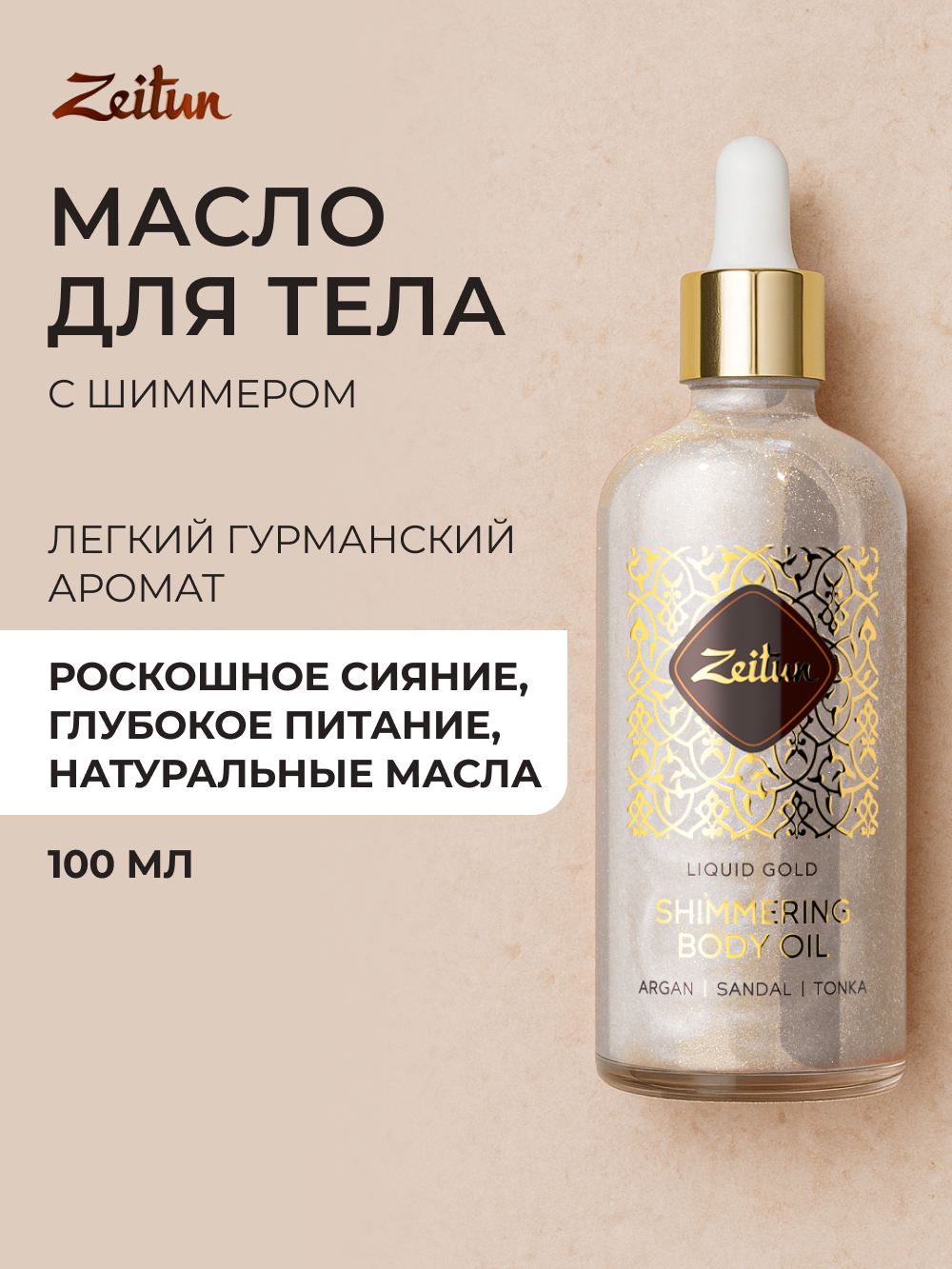 Zeitun Мерцающее сухое масло для тела с шиммером "Белое золото" увлажняющее с цветочным аромтом, 100 мл