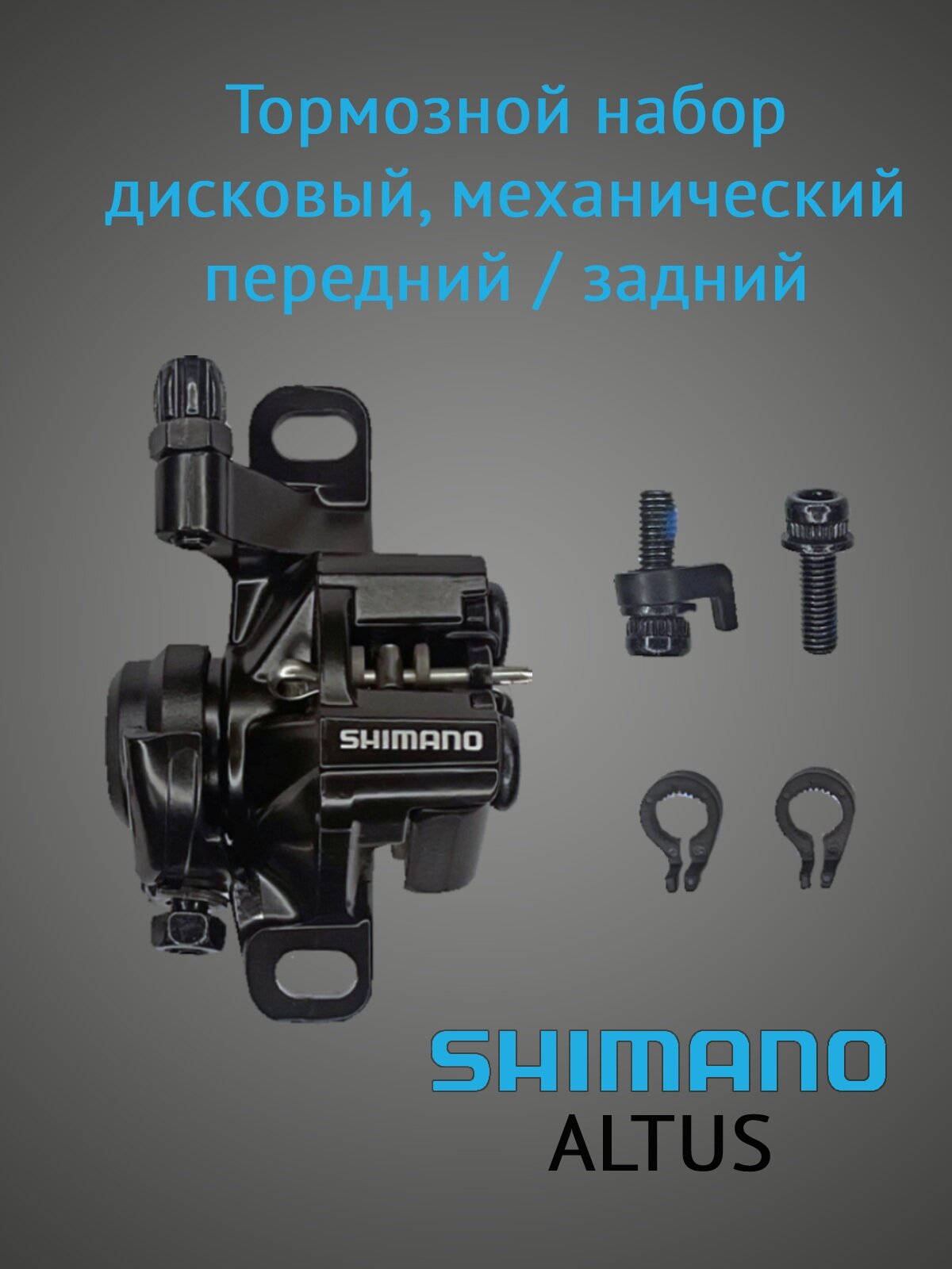 Тормозной набор дисковый механический SHIMANO ALTUS ABRM375MPRL 2-8090, универсальный, черный
