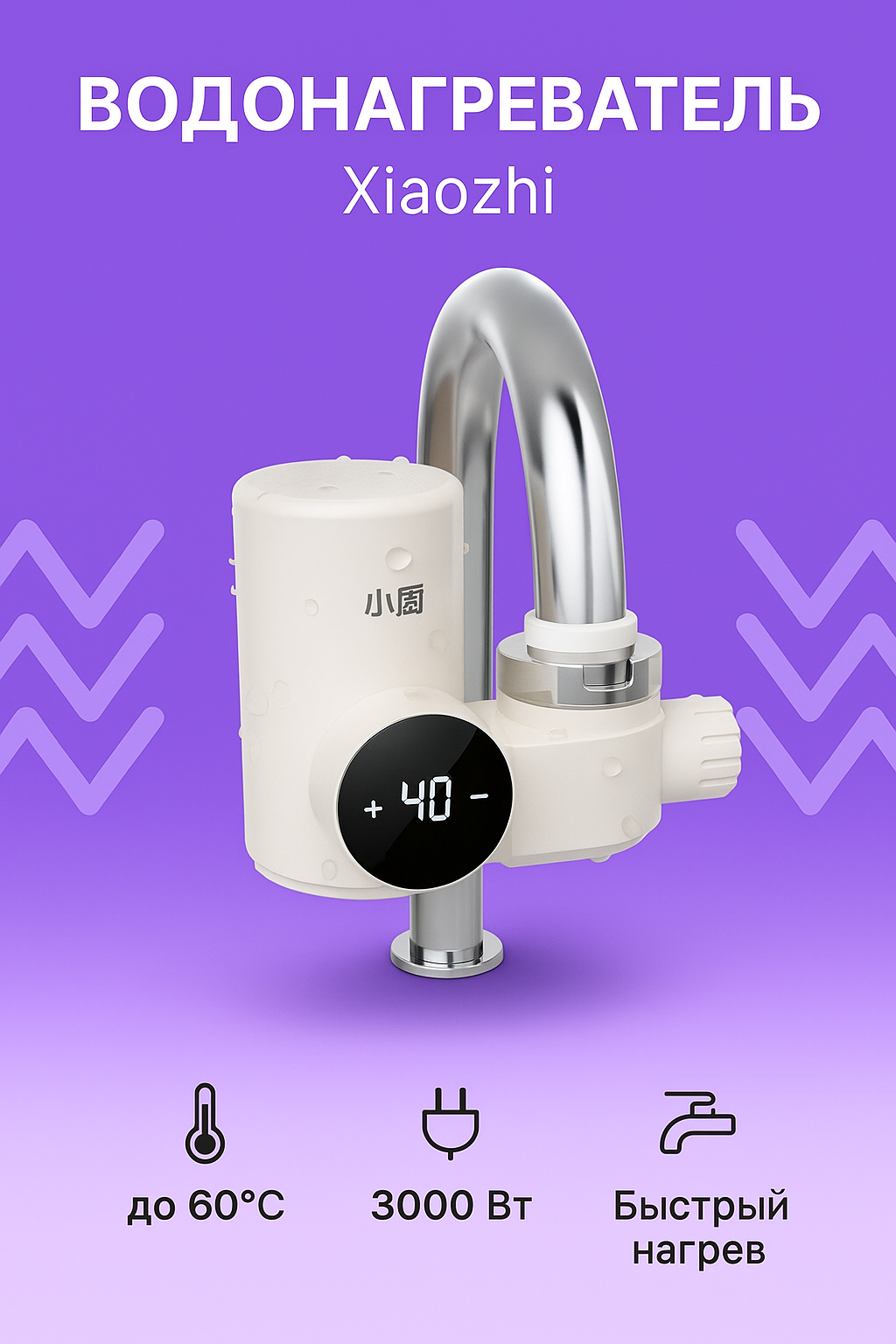 Проточный водонагреватель Xiaomi Xiaozhi SR02 CN мощность 3 кВт компактный для кухни и ванной.