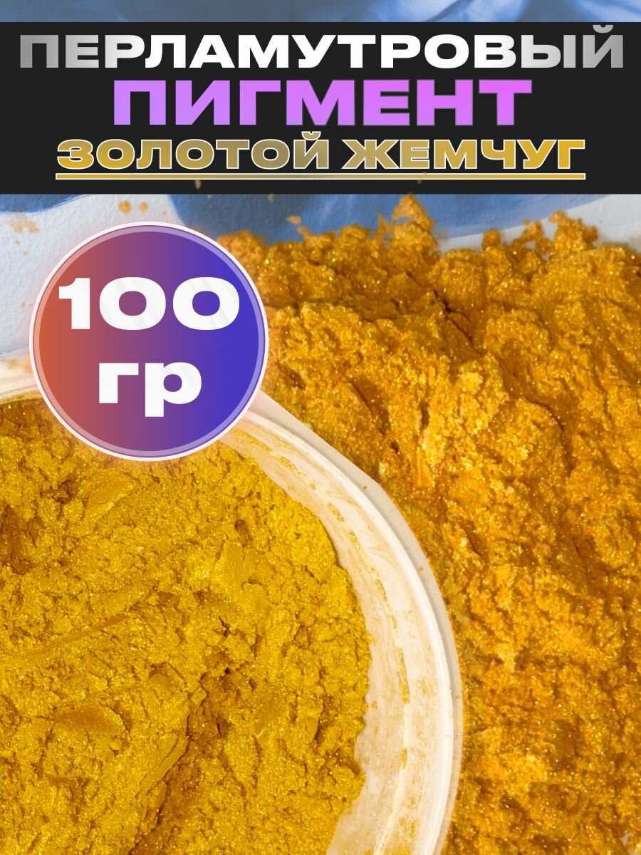 Пигмент перламутровый золотой жемчуг VESTA PRO для декора, красок, косметики - 100гр