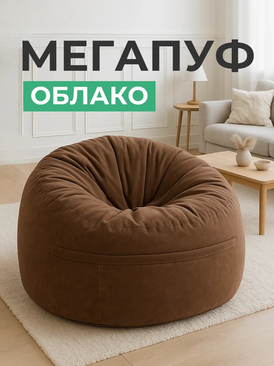 Бескаркасное кресло мешок XXXXL Oblaco CHOCO