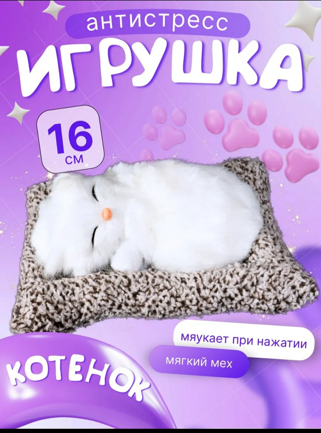 Этот продукт представляет собой мягкую игрушку-спящего котенка, которая очень похожа на настоящую кошку. Она используется не только детьми, но и взрослыми в качестве средства для снятия стресса, милого украшения или подарка.