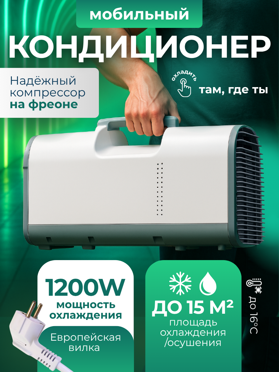 Мобильный кондиционер напольный переносной с 3 режимами работы
