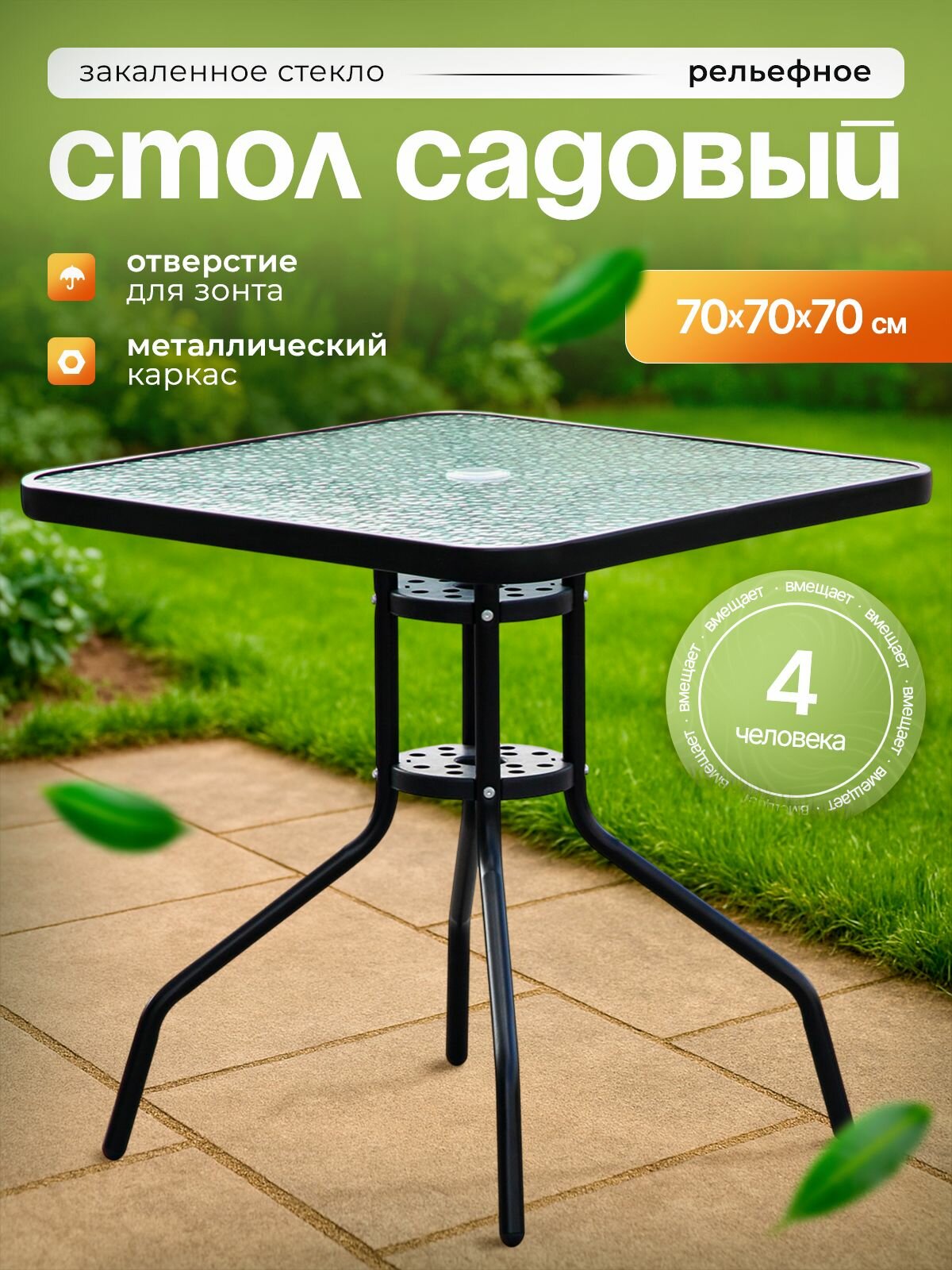 Стол садовый стеклянный квадратный 70х70х70 см закаленное стекло каркас металл для дома дачи и сада АМИ мебель