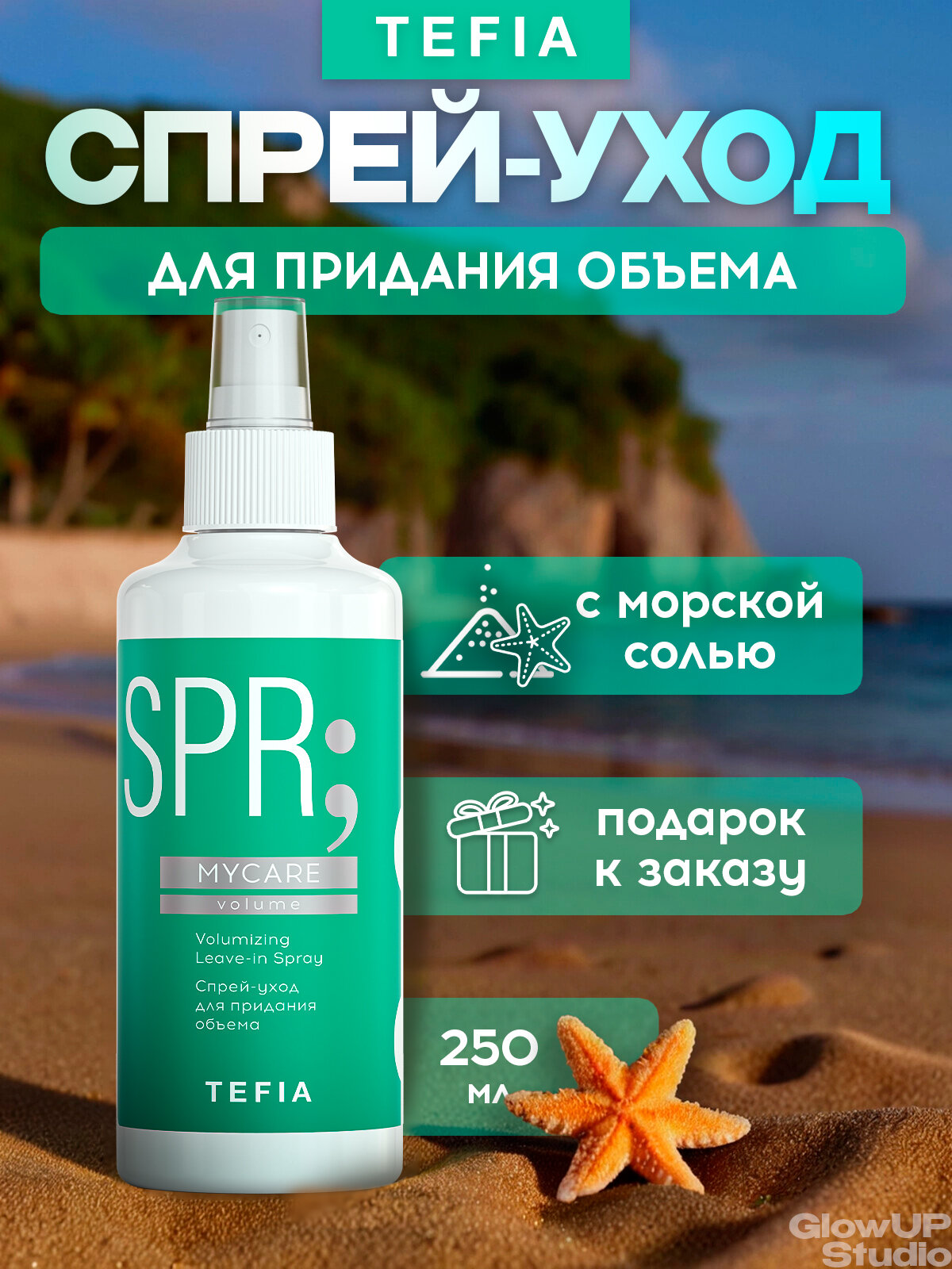 TEFIA Спрей уход для придания объема профессиональный MYCARE 250 мл