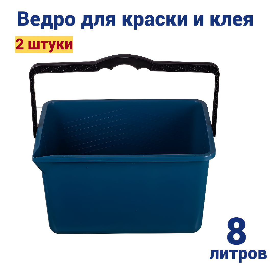 Ведро для краски и клея прямоугольное 8 литров в наборе 2 штуки