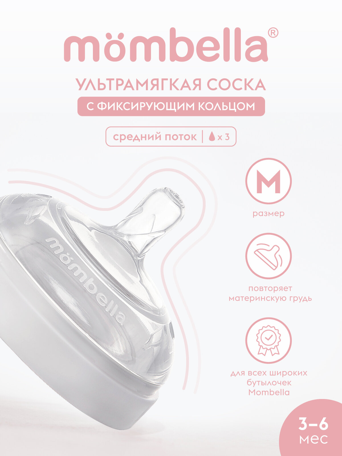 Антиколиковая соска Mombella для широкой бутылочки, 3+ мес, размер M, силиконовая, белая