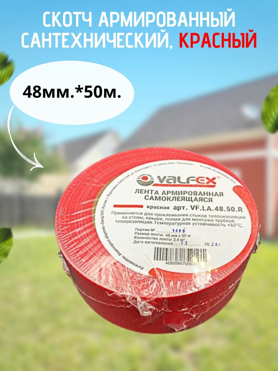 Скотч армированная сантехническая VALFEX 48мм.*50м красный  арт. VF. LA.48.50. R
