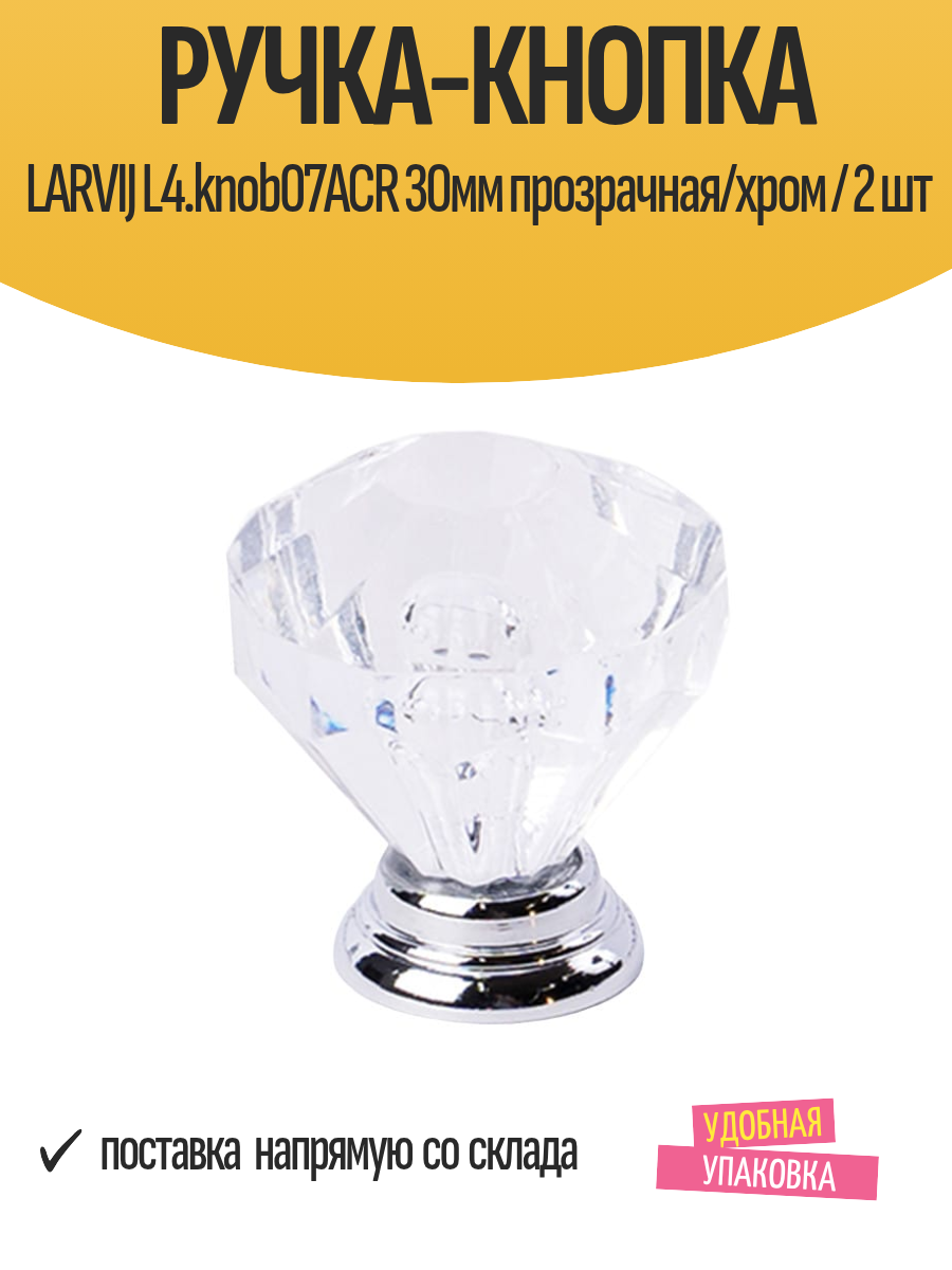 Ручка-кнопка LARVIJ L4. knob07ACR 30мм прозрачная/хром / 2 шт