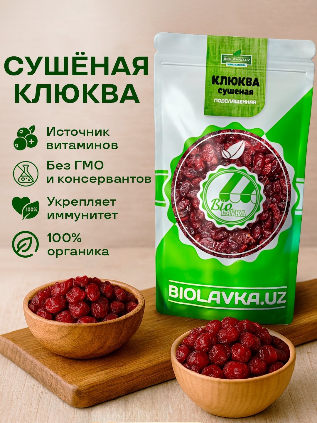 Клюква с яблочным соком Biolavka 250 г – натуральный суперфуд без сахара