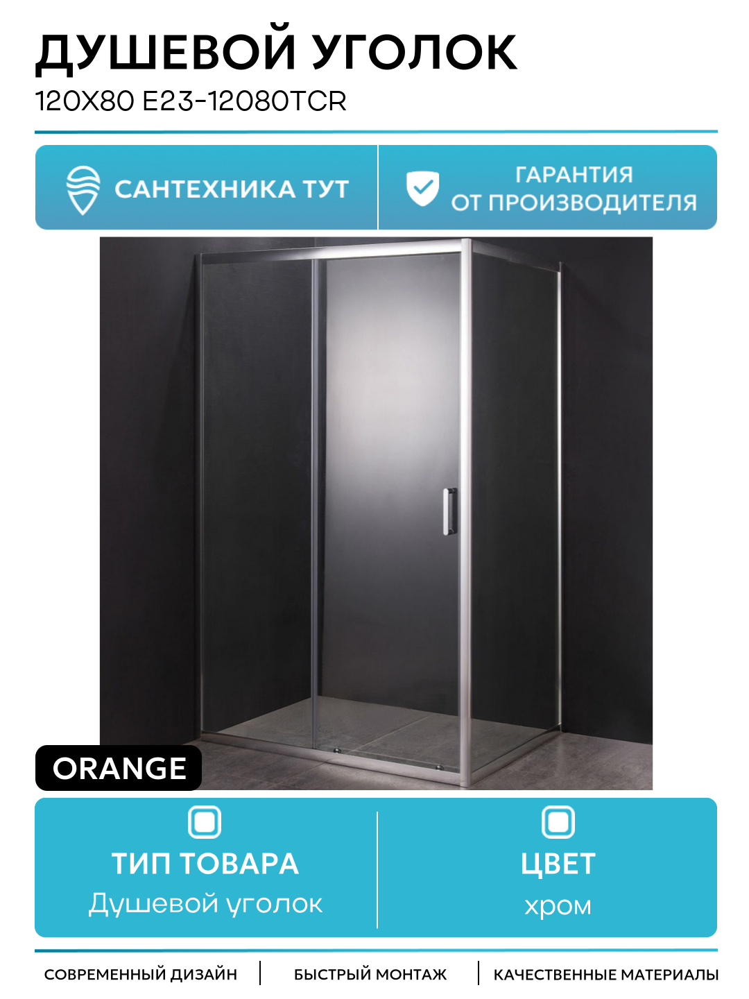 Душевой уголок Orange 120x80 E23-12080TCR профиль Хром стекло прозрачное хром
