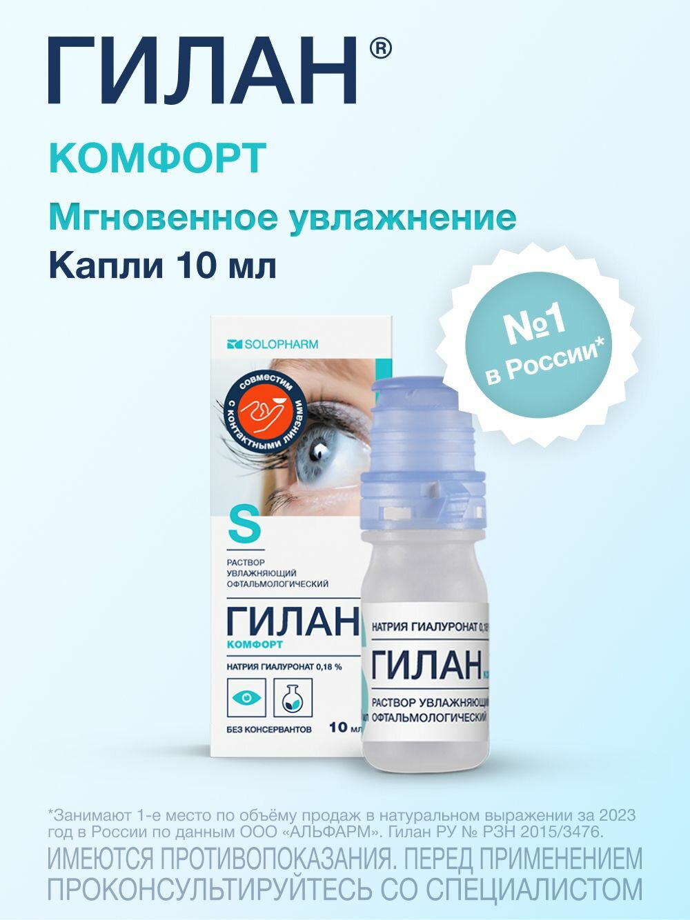 Увлажняющие капли для глаз Гилан Комфорт 018% 10 мл