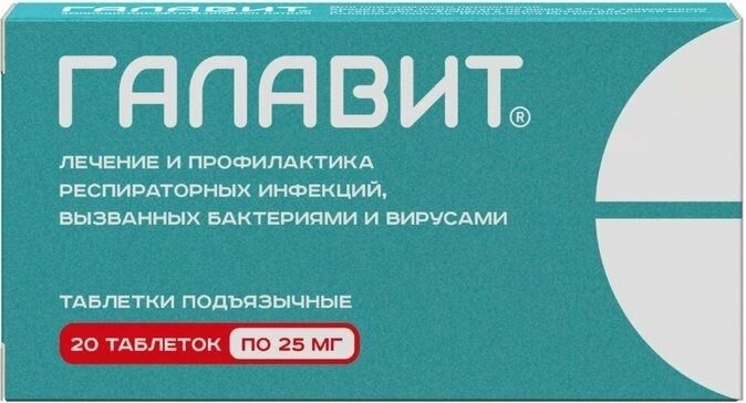 Галавит таблетки подъязычные 25 мг 20 шт