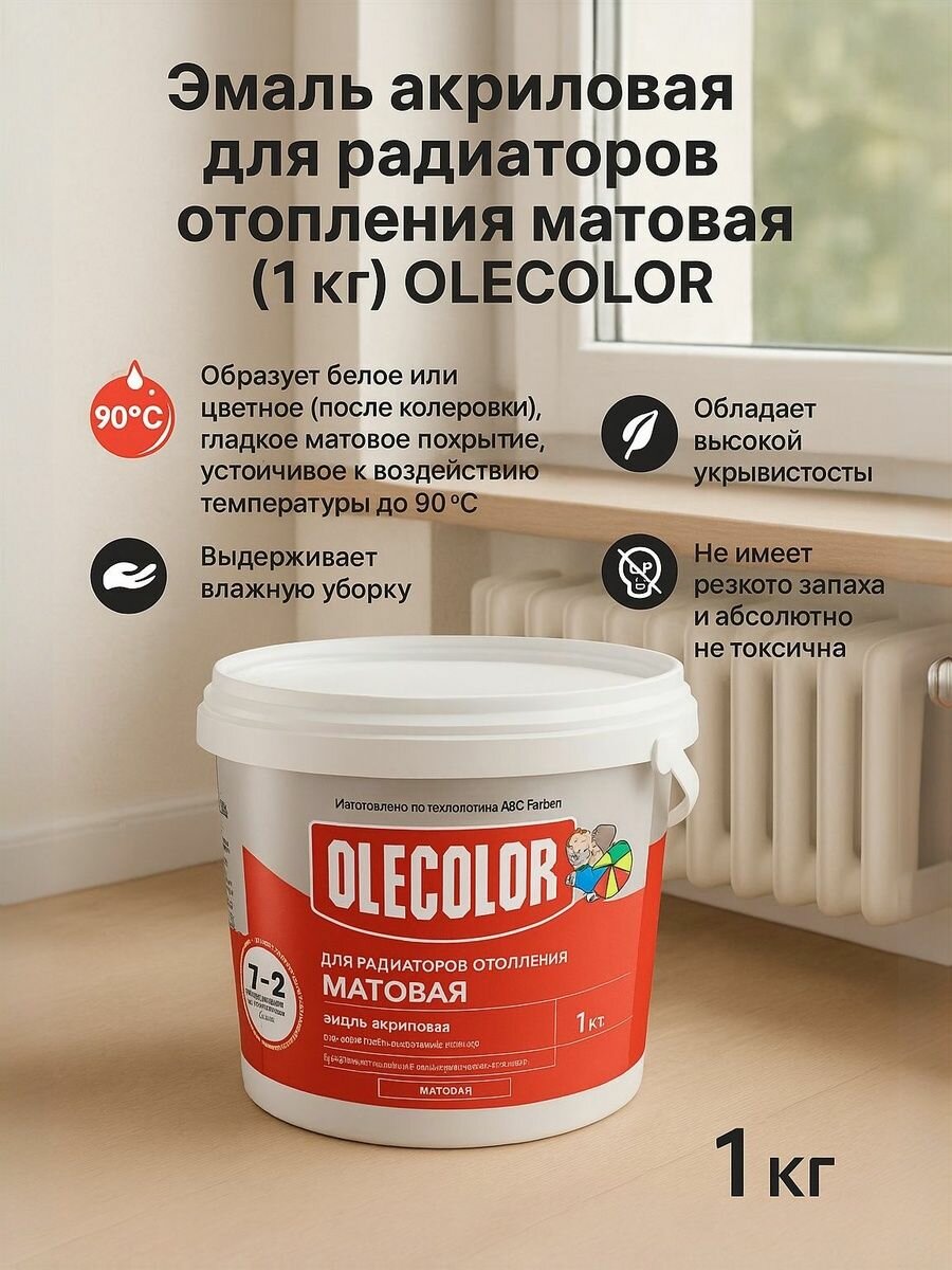 Эмаль акриловая для радиаторов отопления матовая (1 кг) OLECOLOR