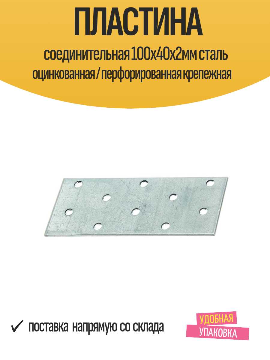 Пластина соединительная 100x40х2мм сталь оцинкованная / перфорированная крепежная