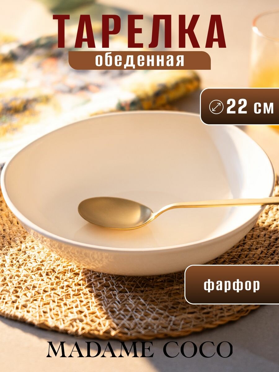 Тарелка обеденная фарфоровая. Состав:100% Фарфор. Размер:22CM. Цвет: Бежевый/SOUCI