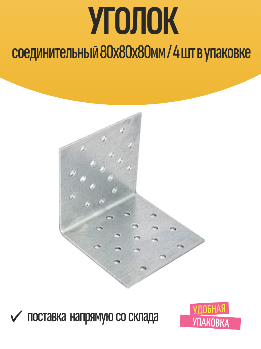 Уголок соединительный 80х80х80мм / 4 шт в упаковке