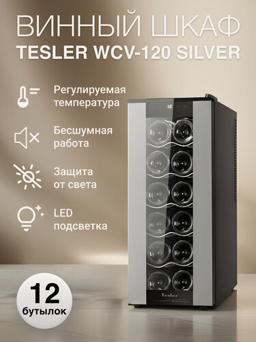 Изображение товара Винный шкаф TESLER WCV-120 SILVER, LED-дисплей, сенсорное управление, бесшумная работа, съемные полки, 12 бут