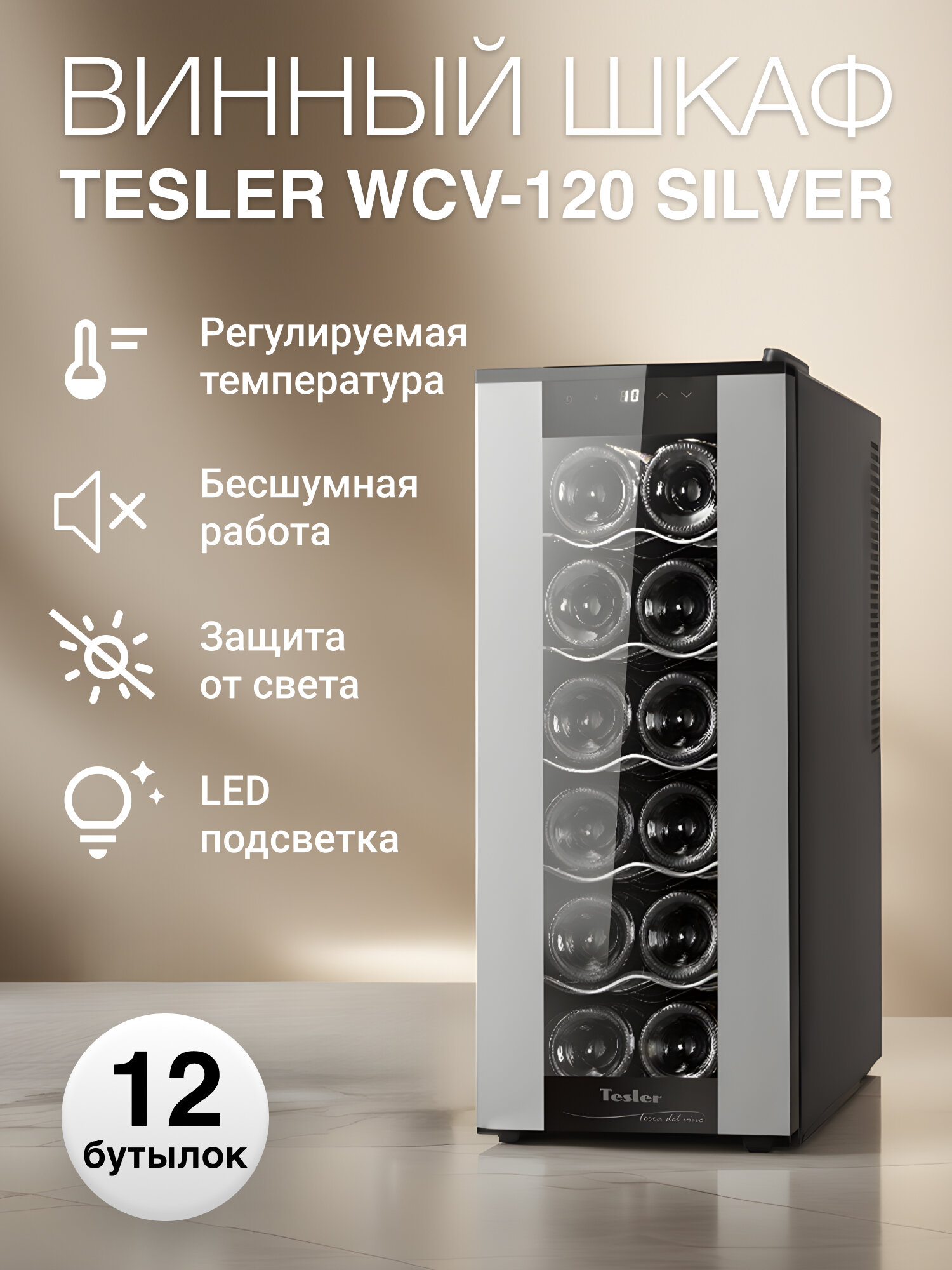 Винный шкаф TESLER WCV-120 SILVER