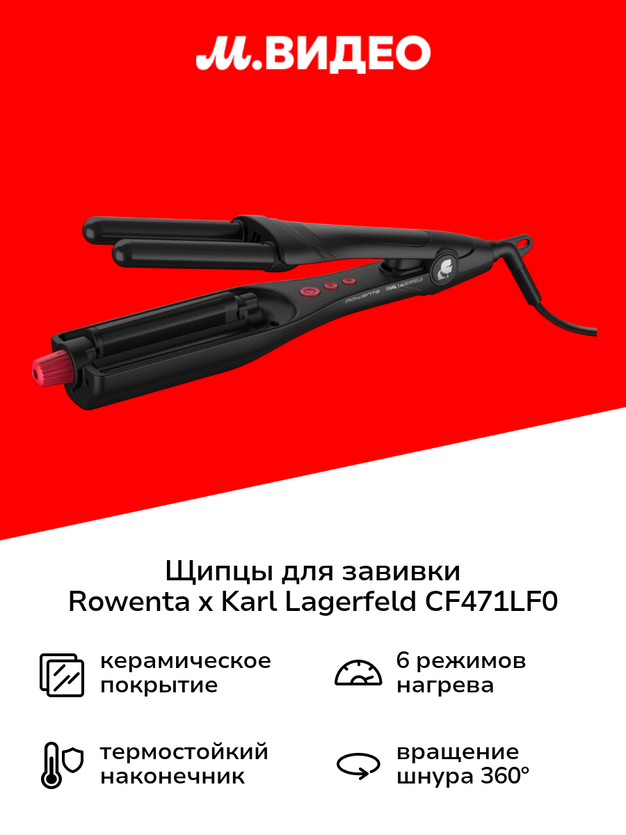 Электрощипцы для завивки Rowenta x KARL LAGERFELD Waves Addict CF471LF0
