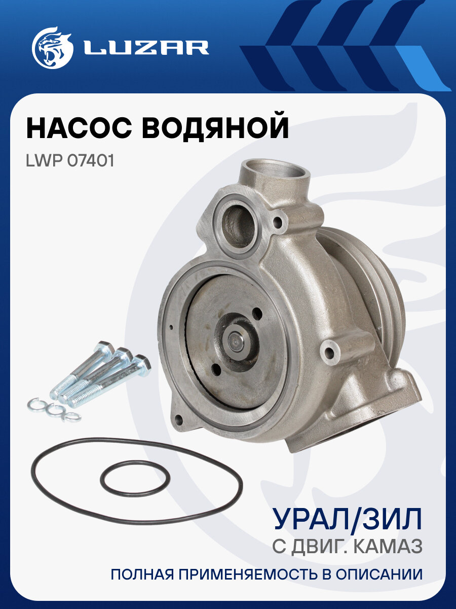 Насос водяной для автомобилей урал, ЗИЛ с двиг. КАМАЗ LWP 07401 LUZAR