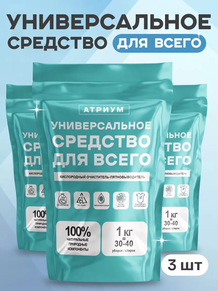Кислородный отбеливатель, пятновыводитель, очиститель "Универсальное средство для всего"