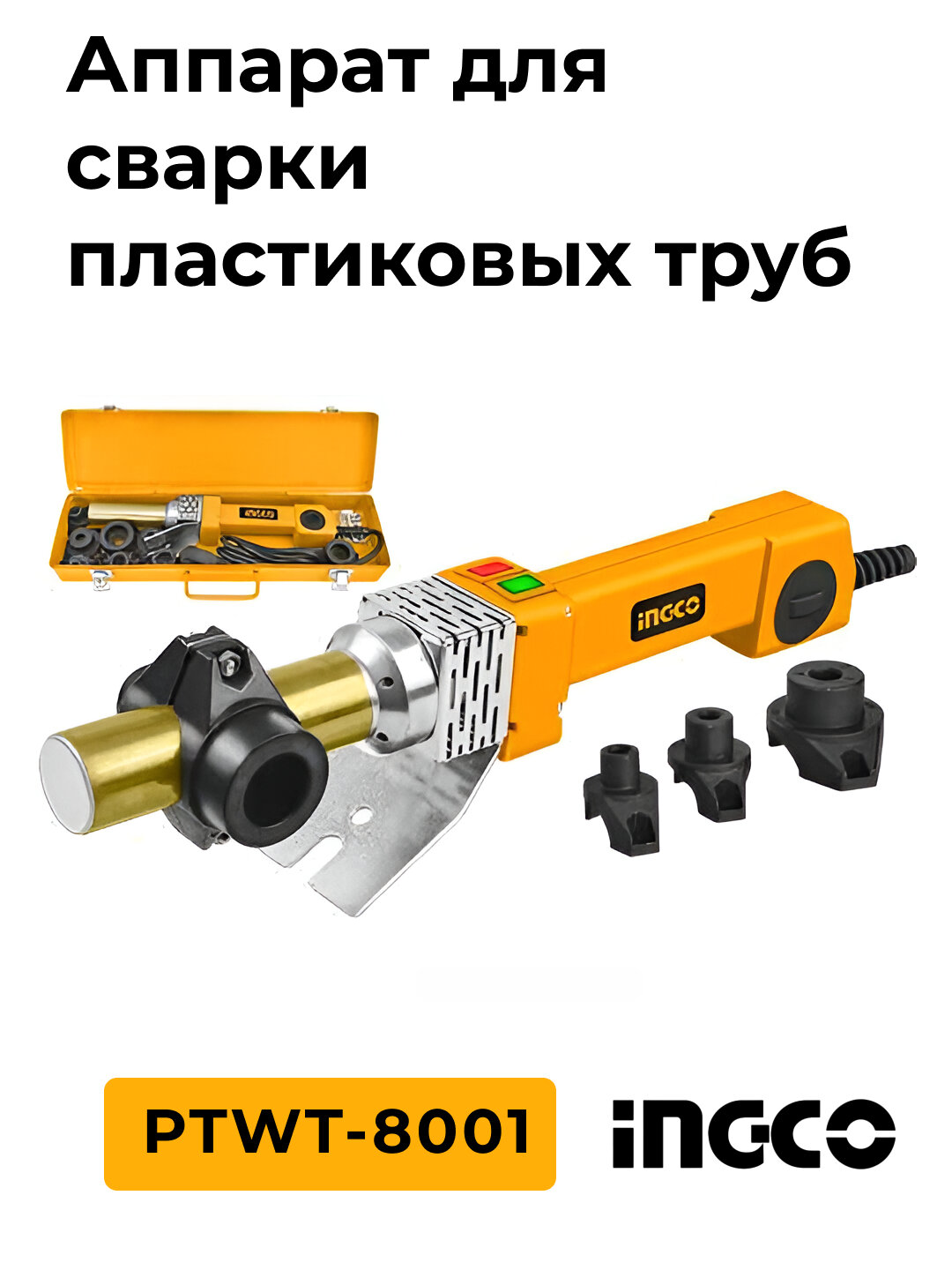 Аппарат для сварки пластиковых труб INGCO PTWT-8001,