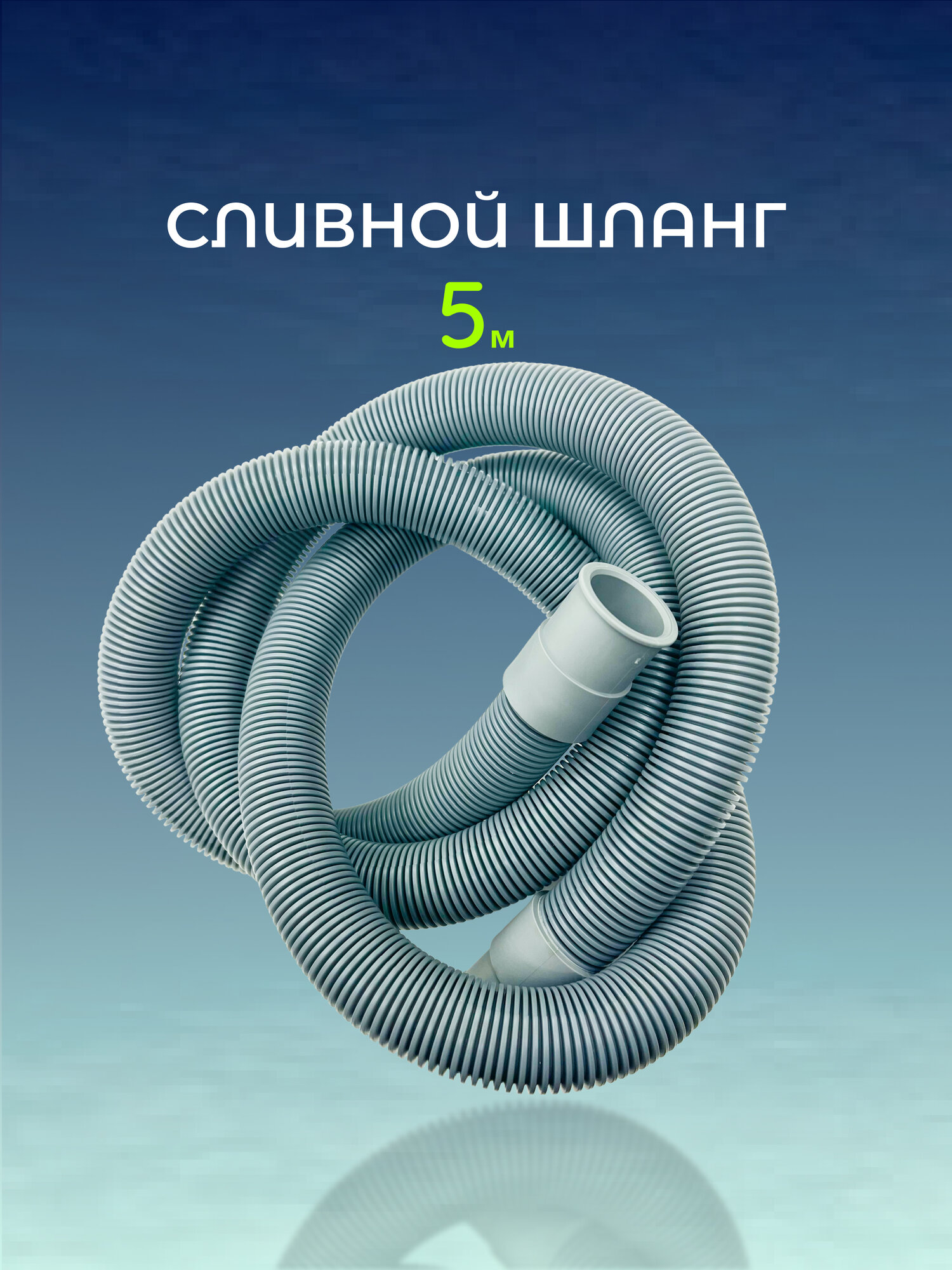 Шланг для стиральной машины прямой 5м