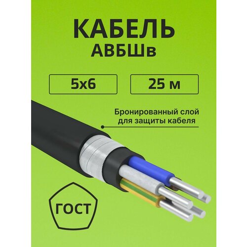 фото Провод электрический/кабель алюминиевый бронированный гост авбшв 5х6 - 25 м. алюр