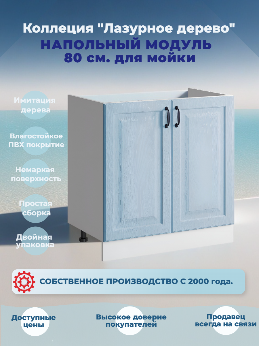 Шкаф кухонный напольный 80 см. для мойки МДФ Лазурное дерево
