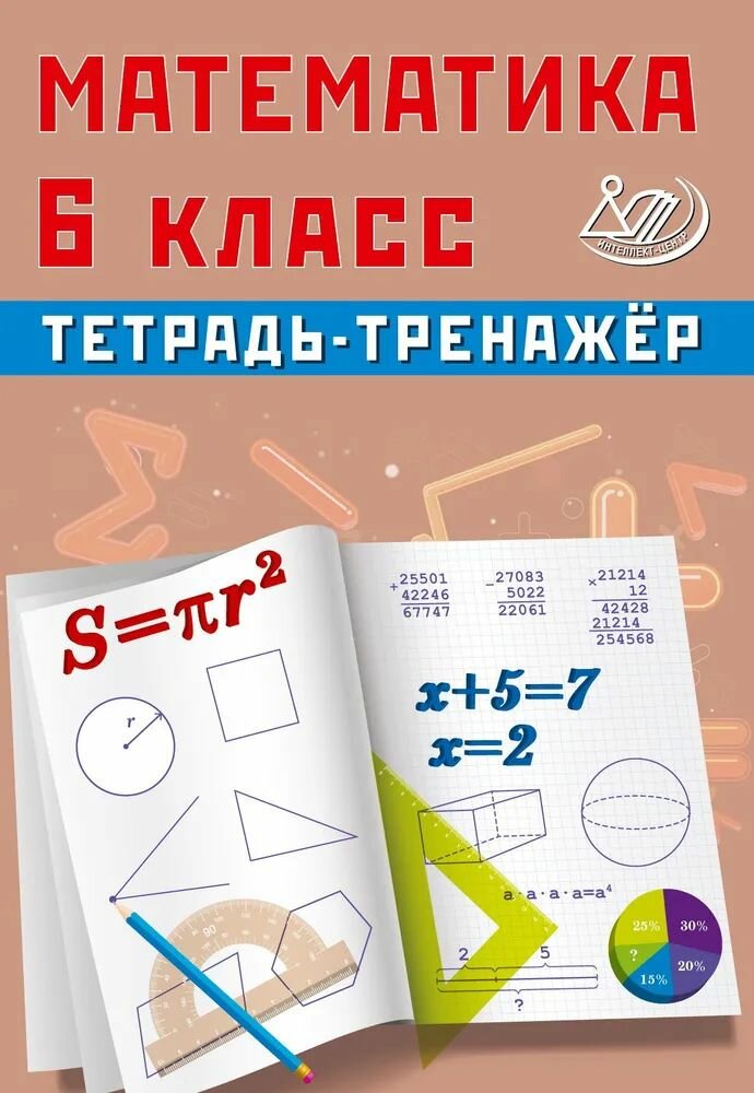 Математика 6 класс Тетрадь тренажер Сиротина ТВ