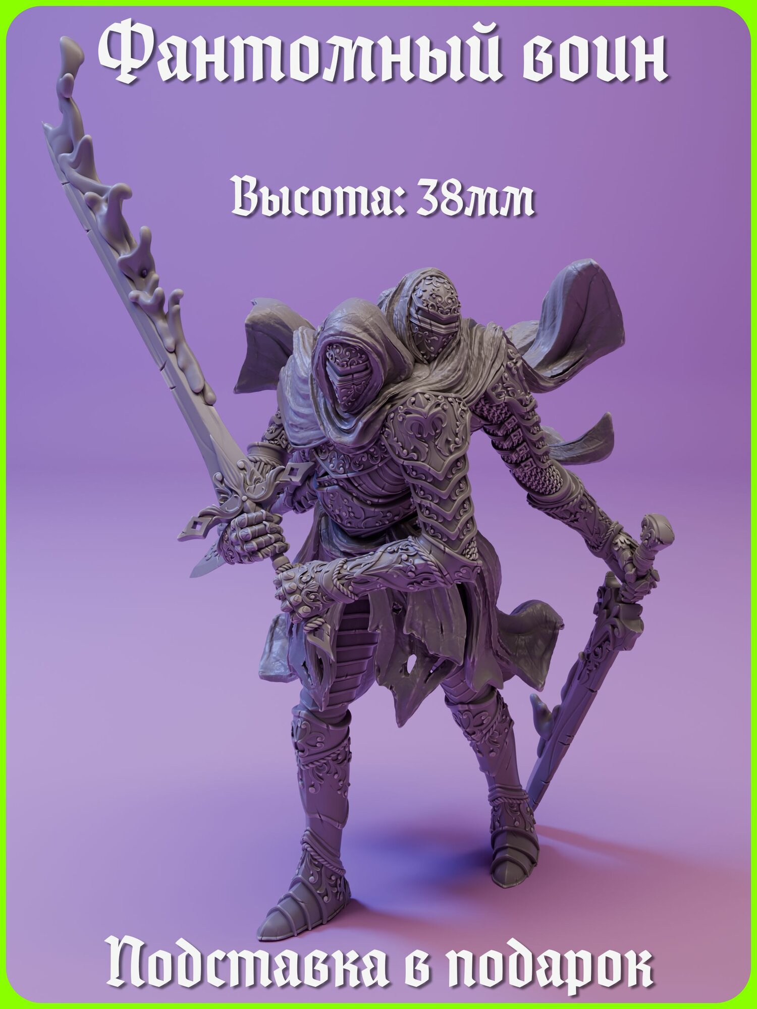 Миниатюра Фантомный воин (Рыцарь, Демон) ДнД DnD Pathfinder Warhammer Trench Crusader НРИ