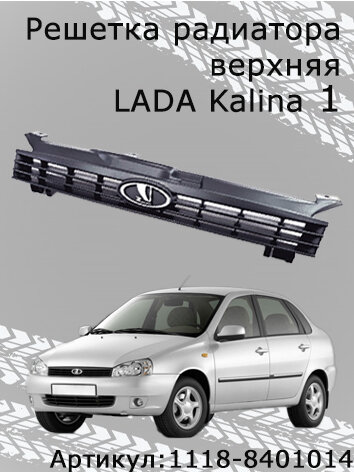 Решетка/облицовка радиатора верхняя с орнаментом для LADA Kalina 1/ВАЗ 1118, 1117, 1119