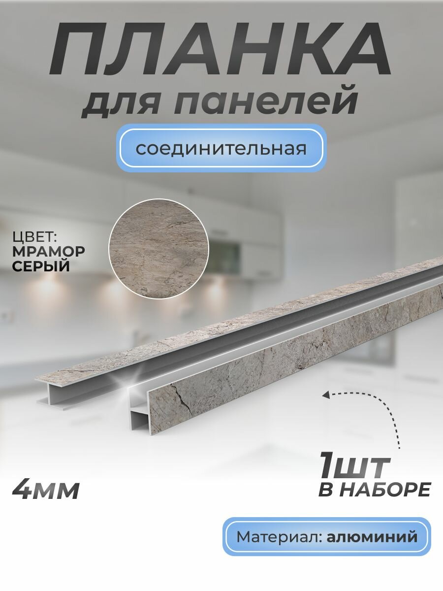 Планка для панелей Н-образная соединительная алюминиевая 4 мм 1 шт мрамор серый 3031