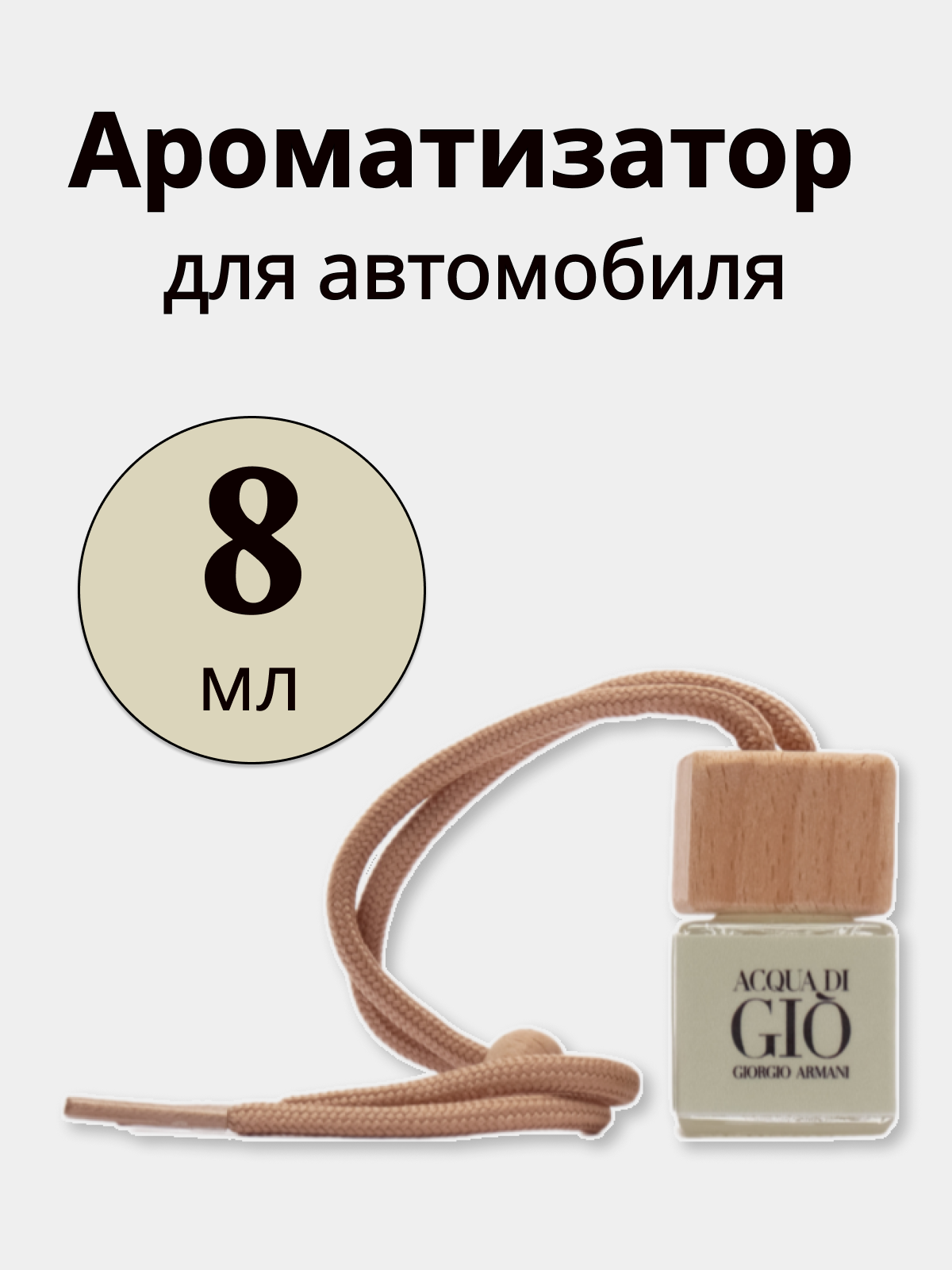 Ароматизатор воздуха для автомобиля Beks, 8 мл, бесцветный, по мотивам