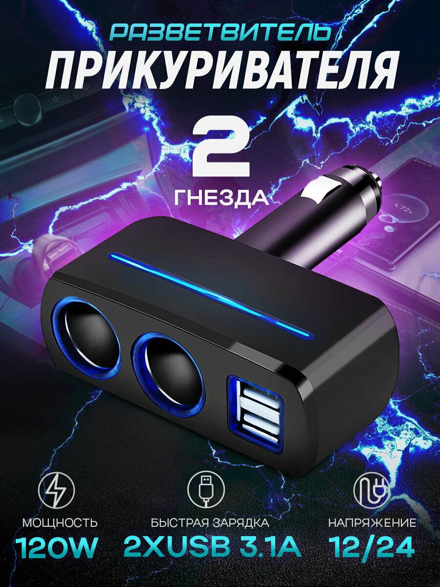 Разветвитель прикуривателя 12/24В на 2 гнезда 120W + 2хUSB разъема 5V-2.1А, со светодиодной подсветкой