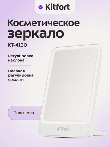 Изображение товара Косметическое зеркало Kitfort КТ-4130