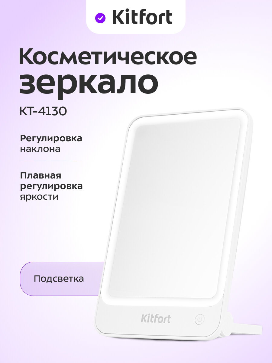 Косметическое зеркало Kitfort КТ-4130