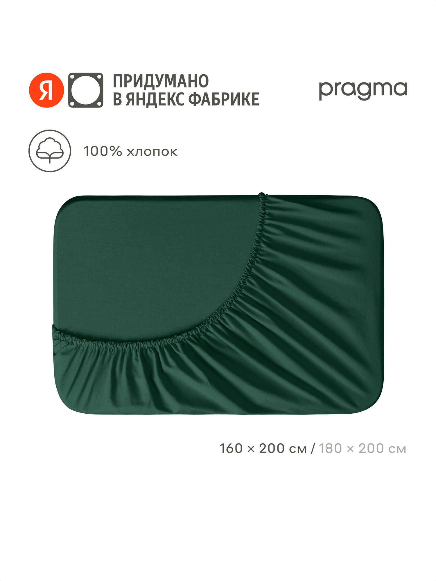 Простыня на резинке 160х200 см Pragma Telso, хвойный зелёный