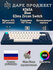 Клавиатура Dark Project KD65A Blue Механическая игровая G3ms Zirc...