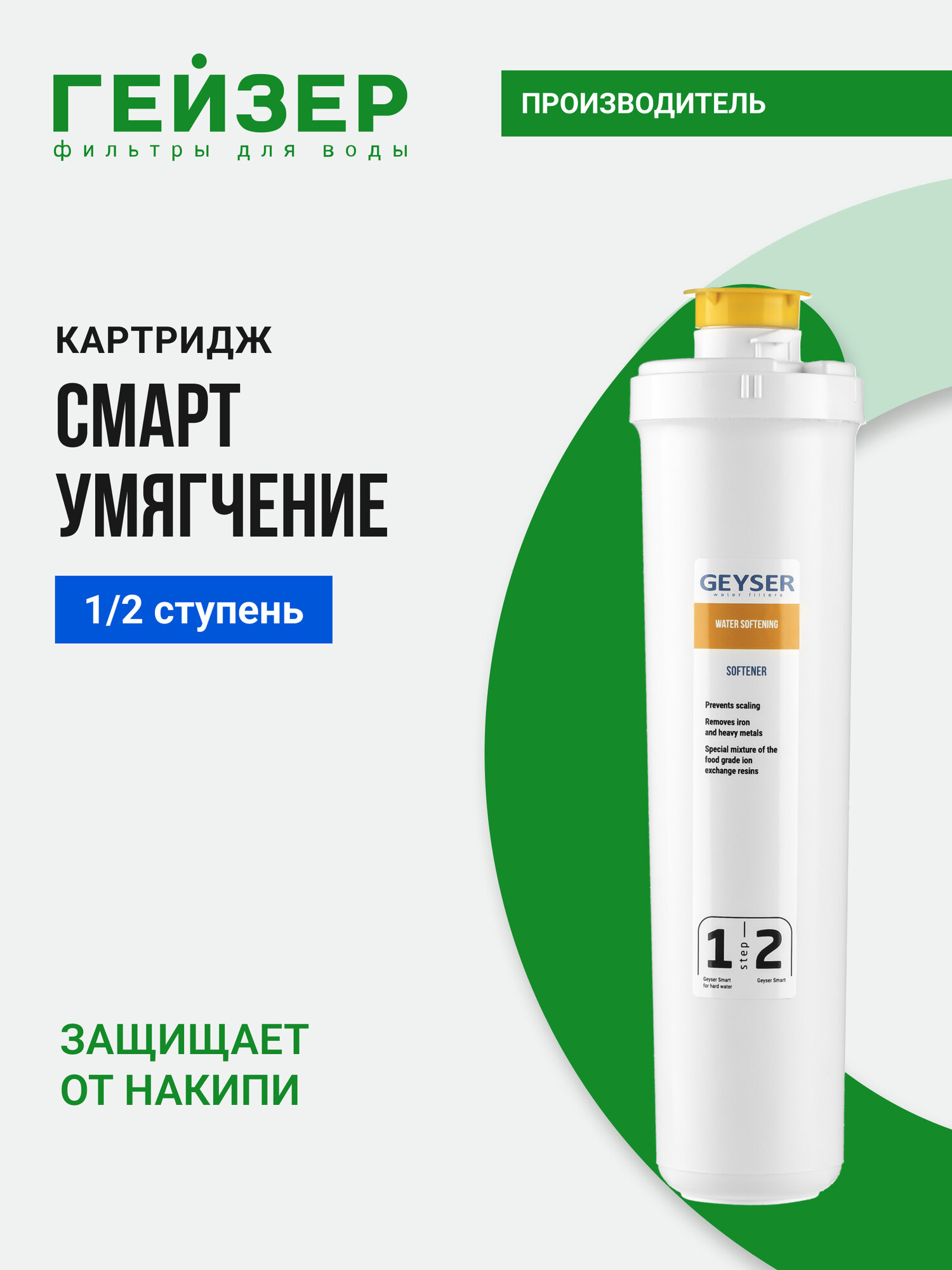 Быстросъемный картридж Умягчение Смарт, 1/2 ступень, применяется в бытовых фильтрах Гейзер и Оптима, 30641