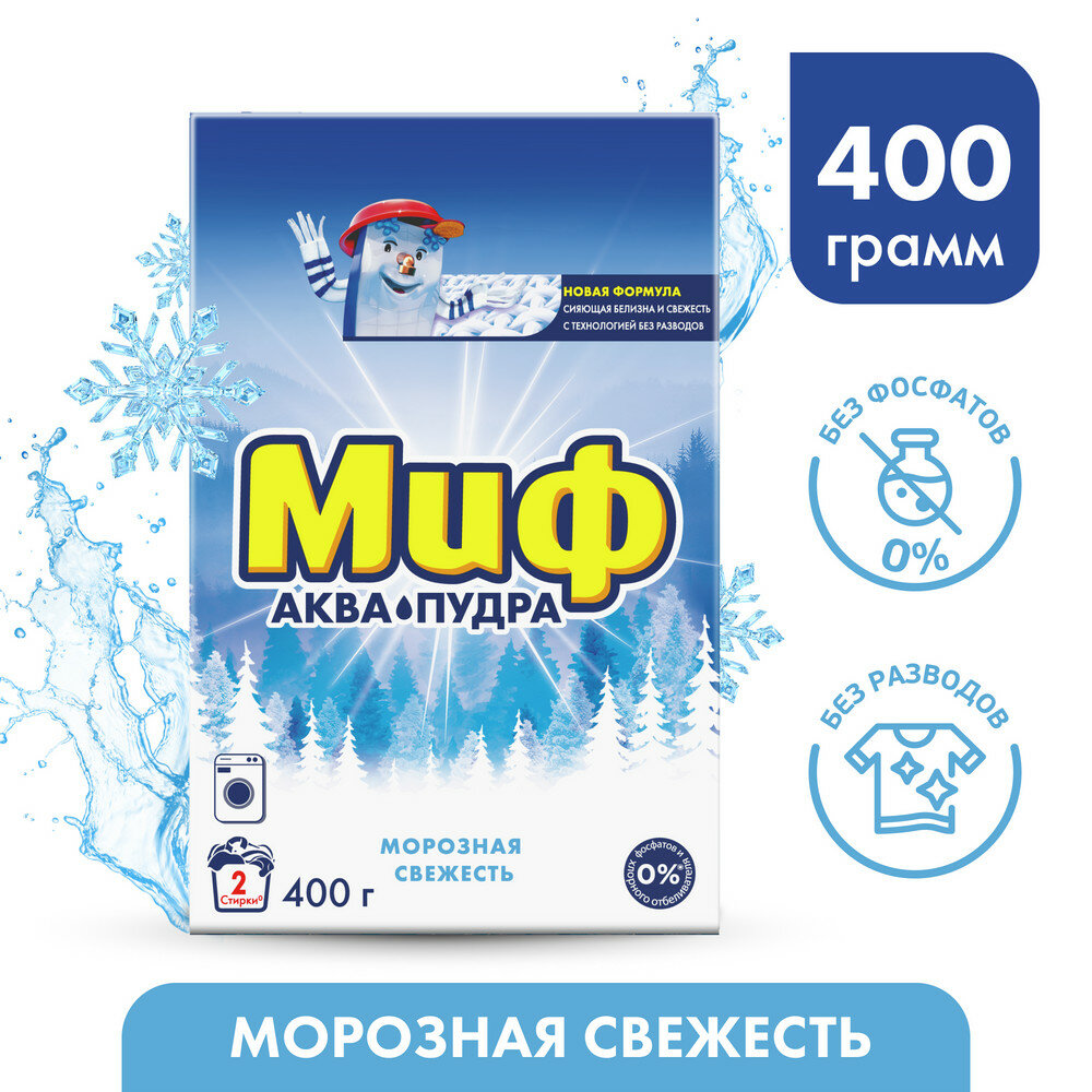 Миф "Морозная Свежесть" для стиральной машины автомат, 400 г