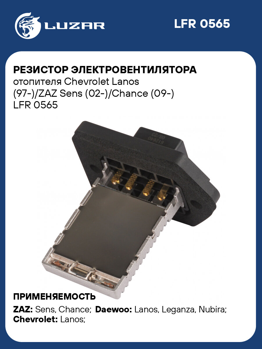 Резистор электровентилятора отопителя Chevrolet Lanos (97-)/ZAZ Sens (02-)/Chance (09-) LFR 0565 LUZAR