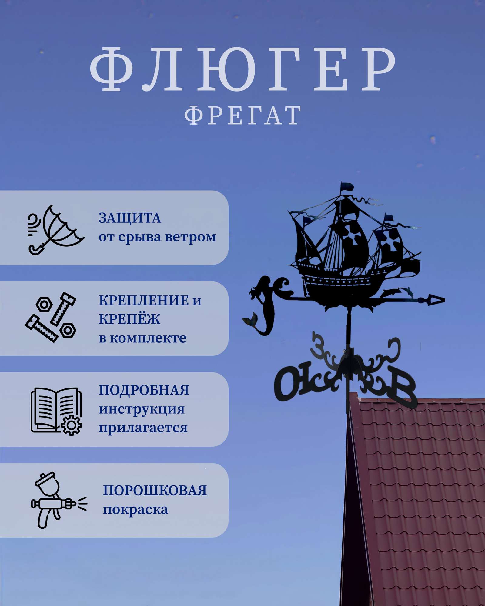 Флюгер "Фрегат"