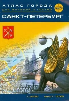 Санкт-Петербург. Атлас города для жителей и гостей.