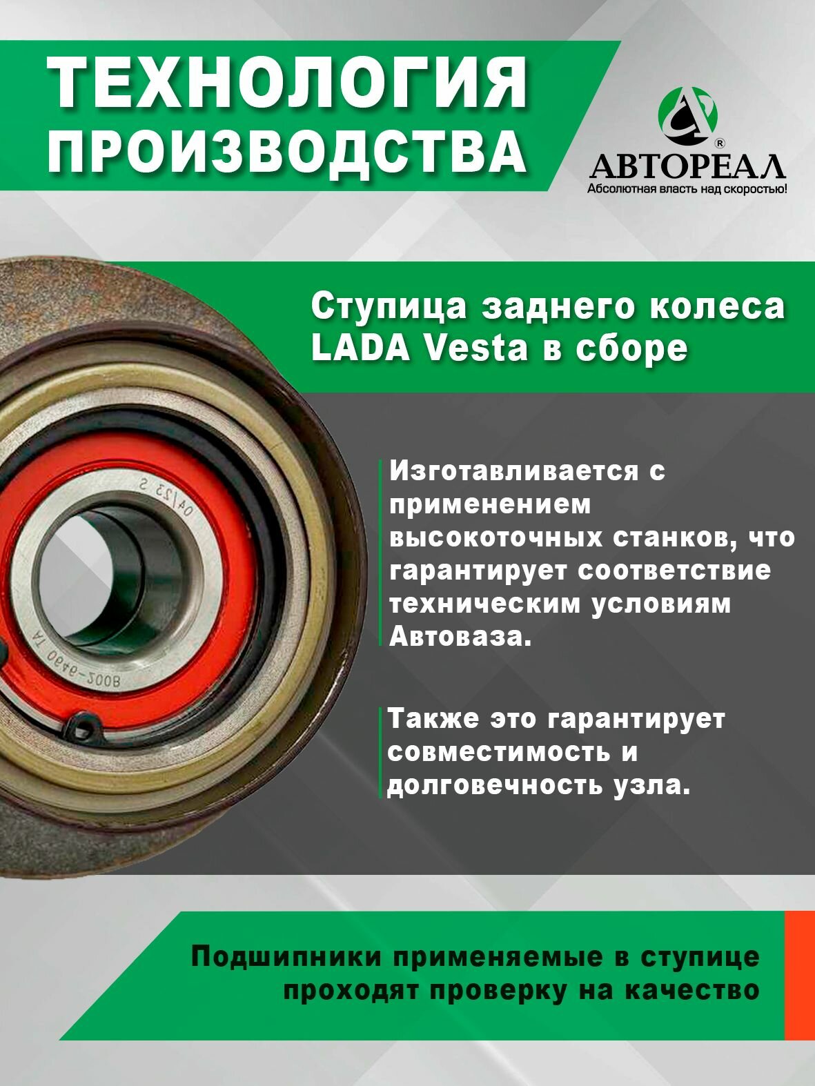 Ступица заднего колеса АвтоРеал для LADA Vesta / Vesta SW; В сборе — фото 1