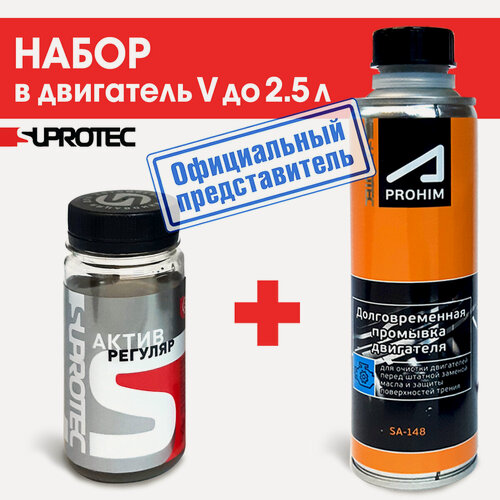Изображение товара Набор: присадка Актив Регуляр + Промывка двигателя